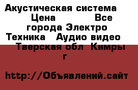 Акустическая система BBK › Цена ­ 2 499 - Все города Электро-Техника » Аудио-видео   . Тверская обл.,Кимры г.